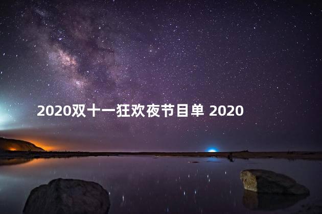 2020双十一狂欢夜节目单 2020天猫双11狂欢夜节目单